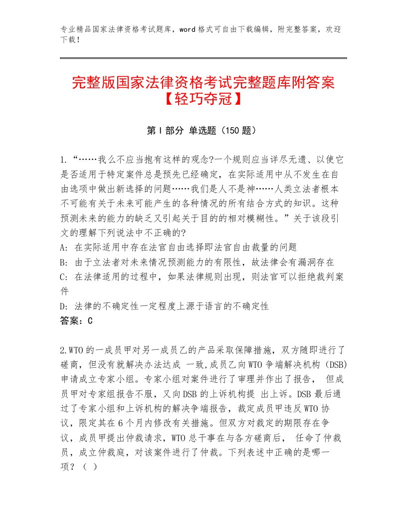 教师精编国家法律资格考试带答案（轻巧夺冠）