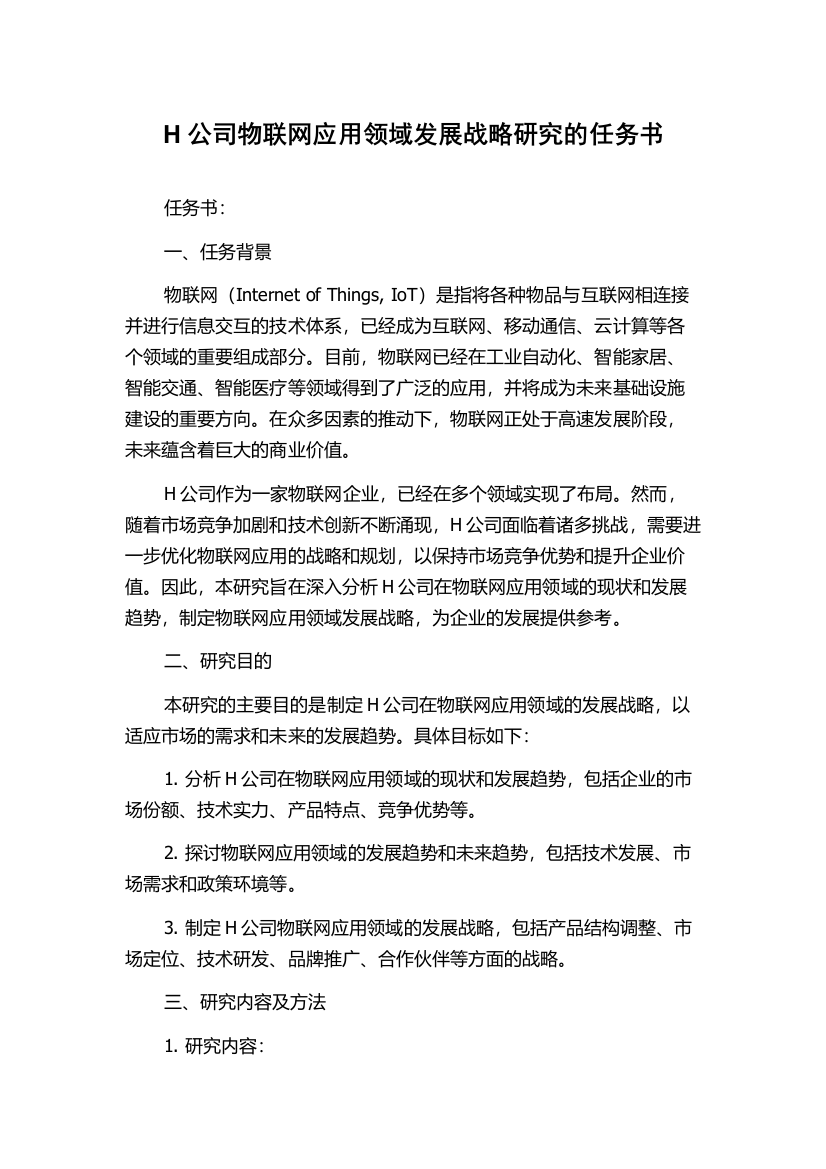 H公司物联网应用领域发展战略研究的任务书