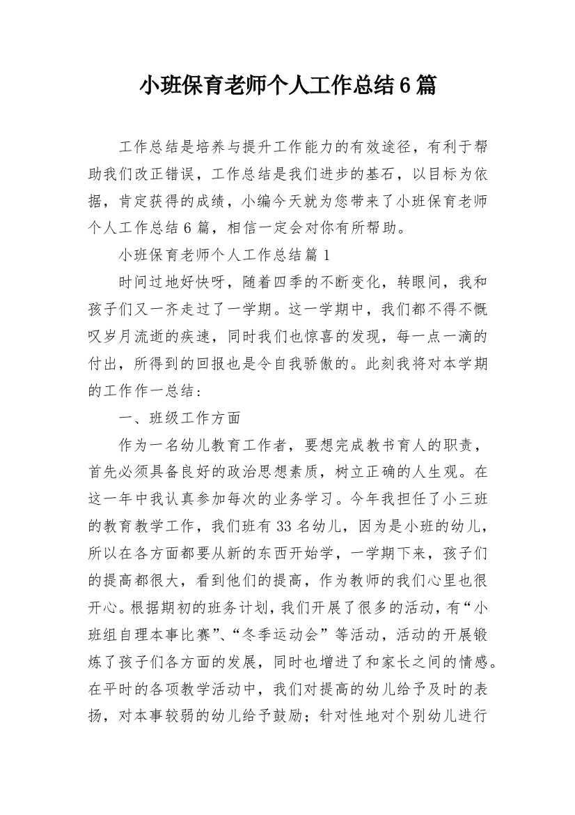 小班保育老师个人工作总结6篇