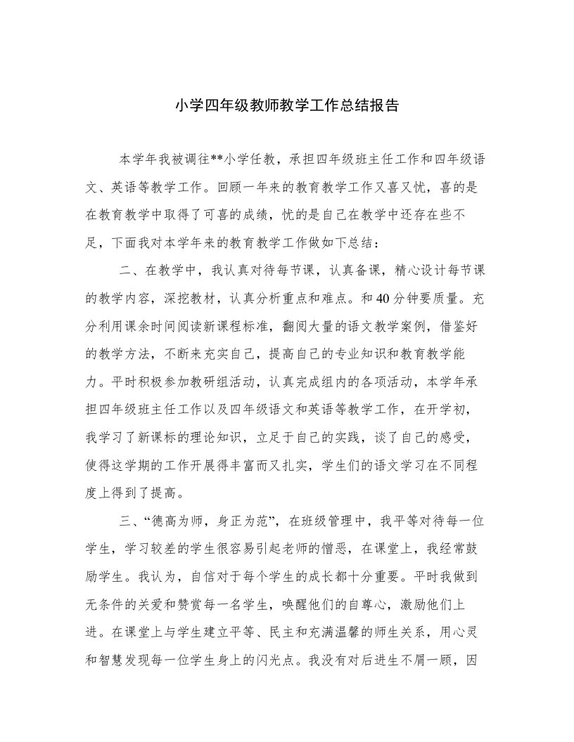 小学四年级教师教学工作总结报告