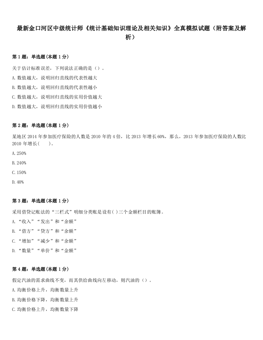 最新金口河区中级统计师《统计基础知识理论及相关知识》全真模拟试题（附答案及解析）