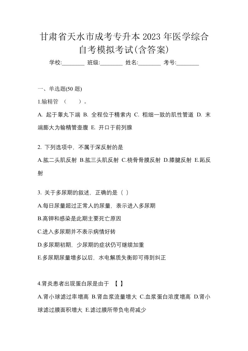 甘肃省天水市成考专升本2023年医学综合自考模拟考试含答案