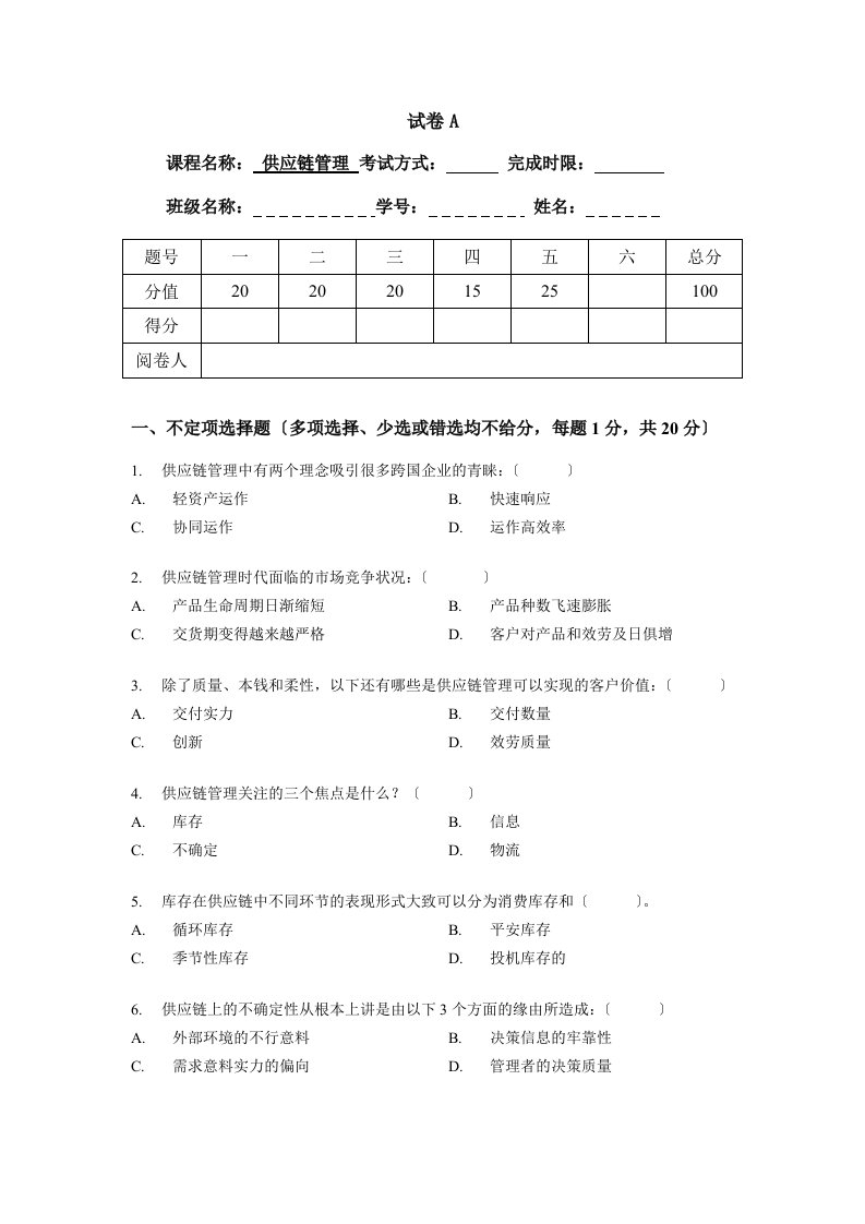 供应链管理课程考试试题和答案解析