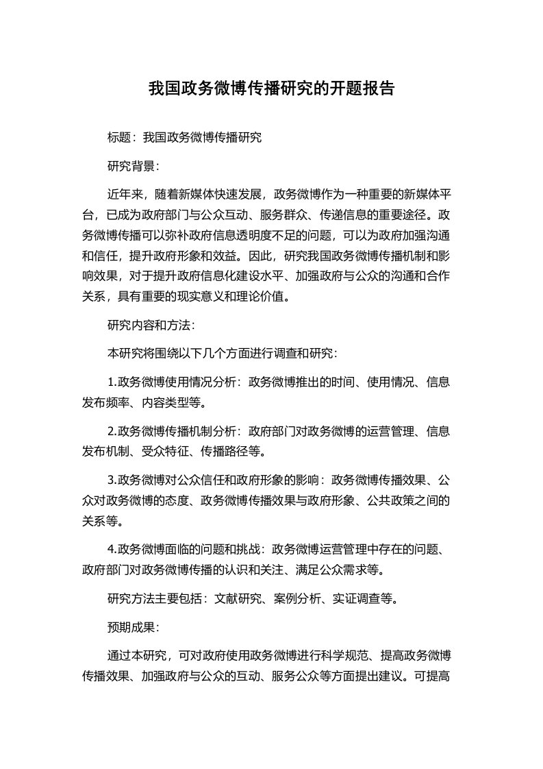 我国政务微博传播研究的开题报告