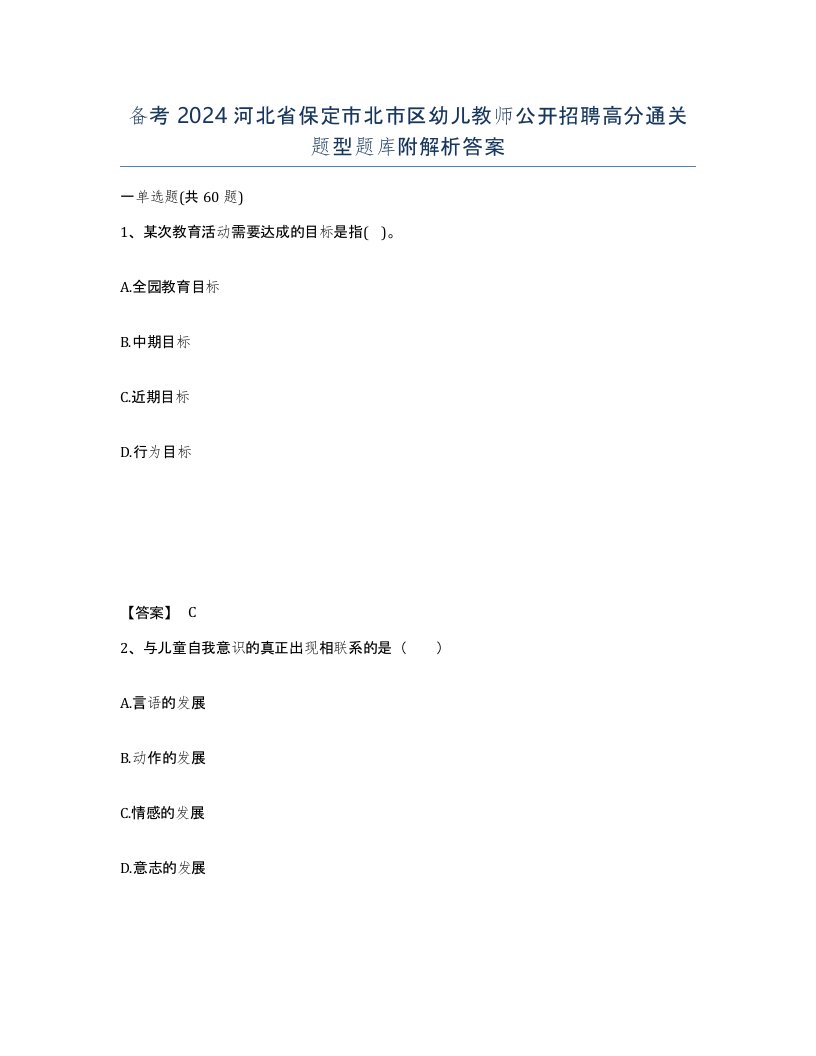 备考2024河北省保定市北市区幼儿教师公开招聘高分通关题型题库附解析答案