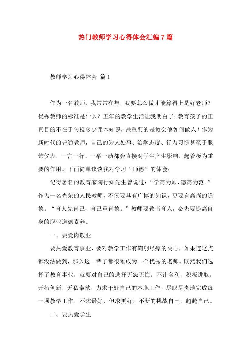 热门教师学习心得体会汇编7篇