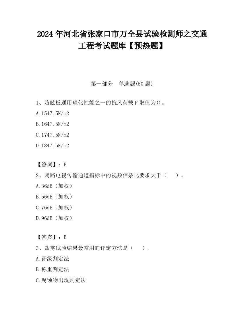 2024年河北省张家口市万全县试验检测师之交通工程考试题库【预热题】