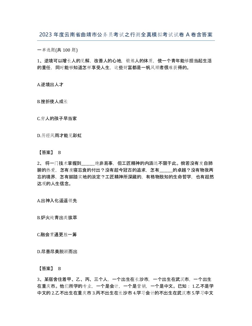 2023年度云南省曲靖市公务员考试之行测全真模拟考试试卷A卷含答案