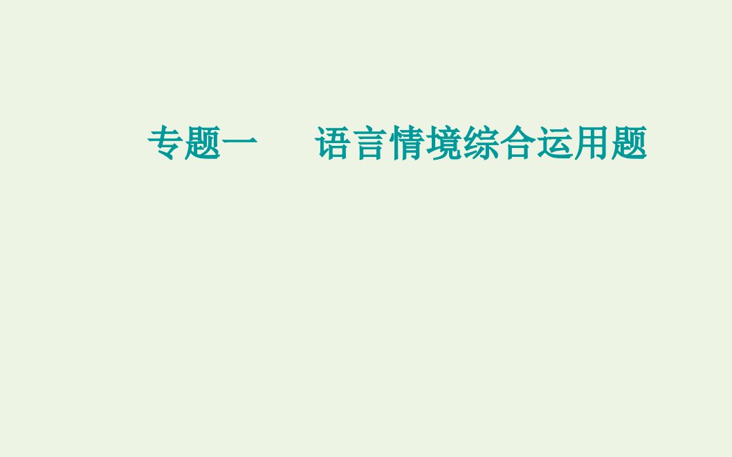 2022届高考语文一轮复习专题一语言情境综合运用题考点三正确使用标点符号课件