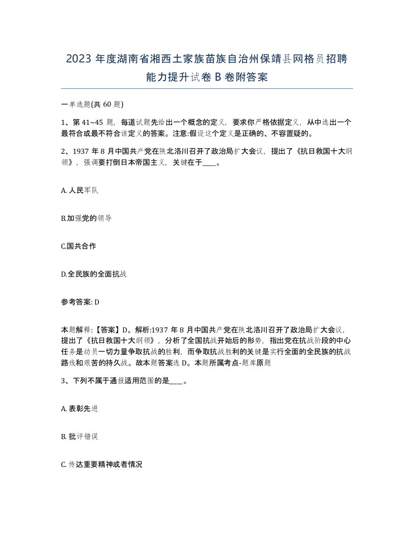 2023年度湖南省湘西土家族苗族自治州保靖县网格员招聘能力提升试卷B卷附答案