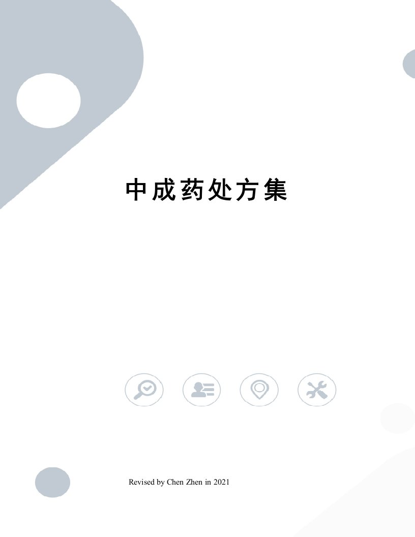 中成药处方集