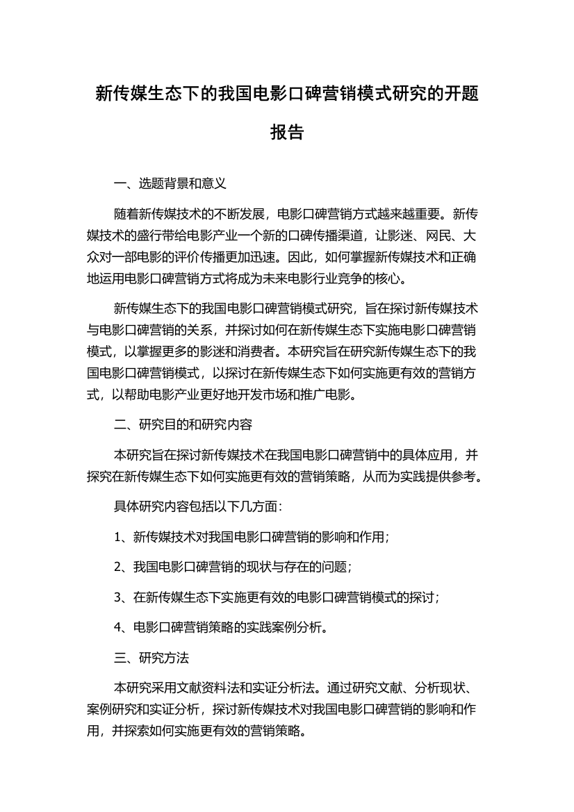 新传媒生态下的我国电影口碑营销模式研究的开题报告