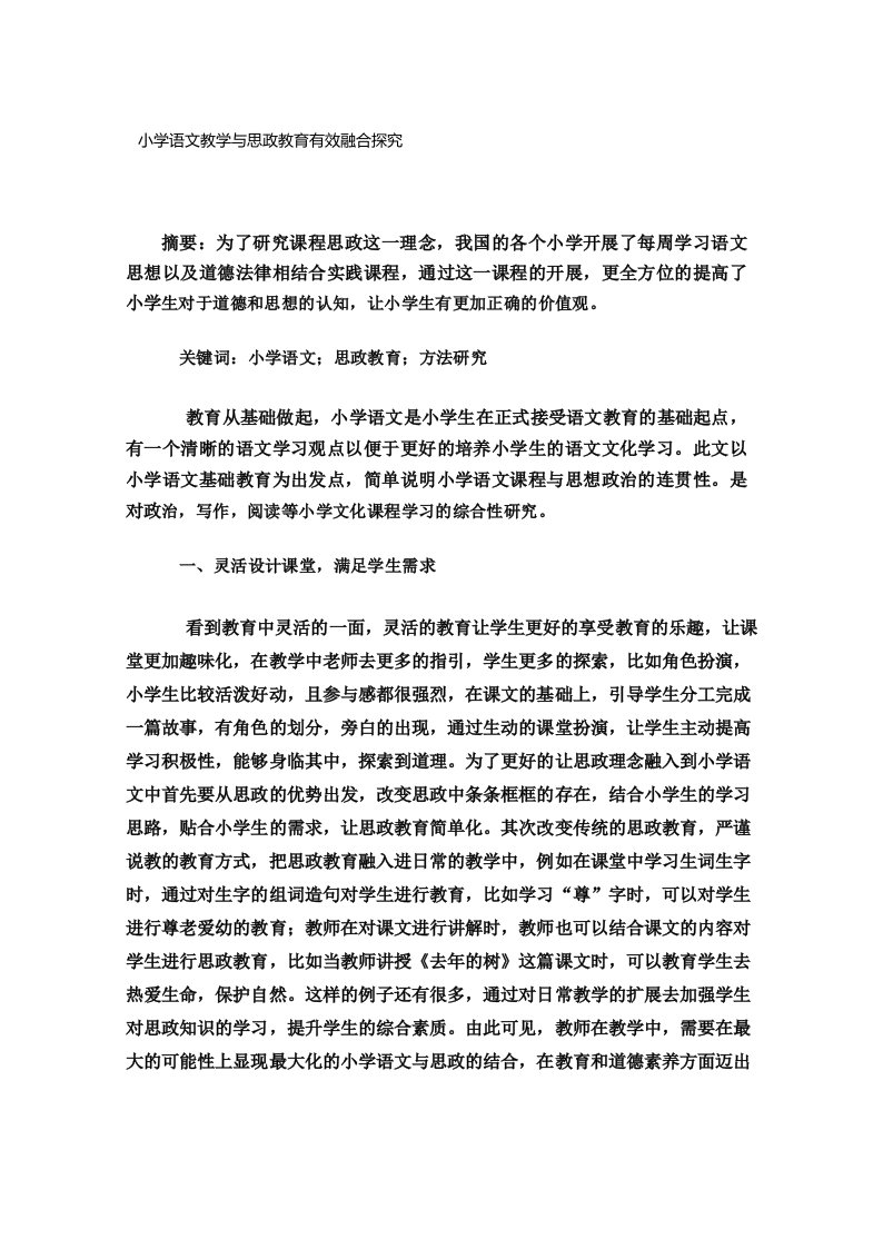 小学语文教学与思政教育有效融合探究