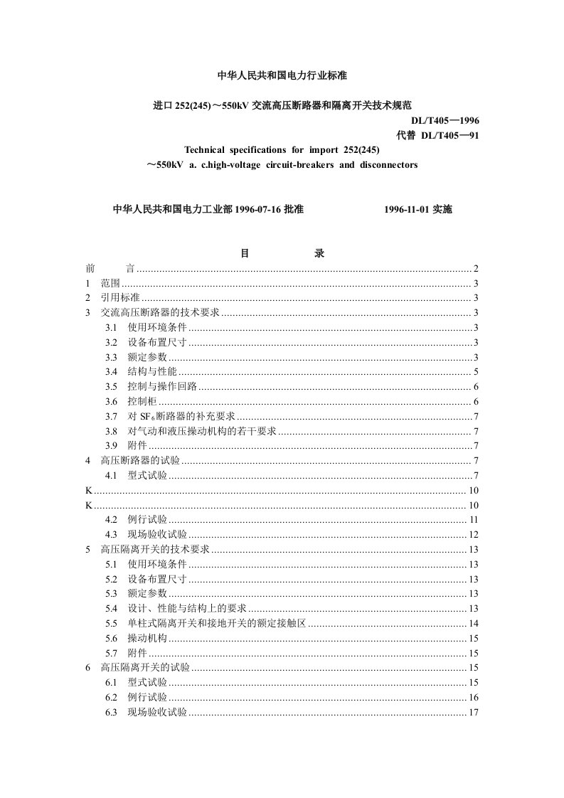 交流高压断路器和隔离开关技术规范