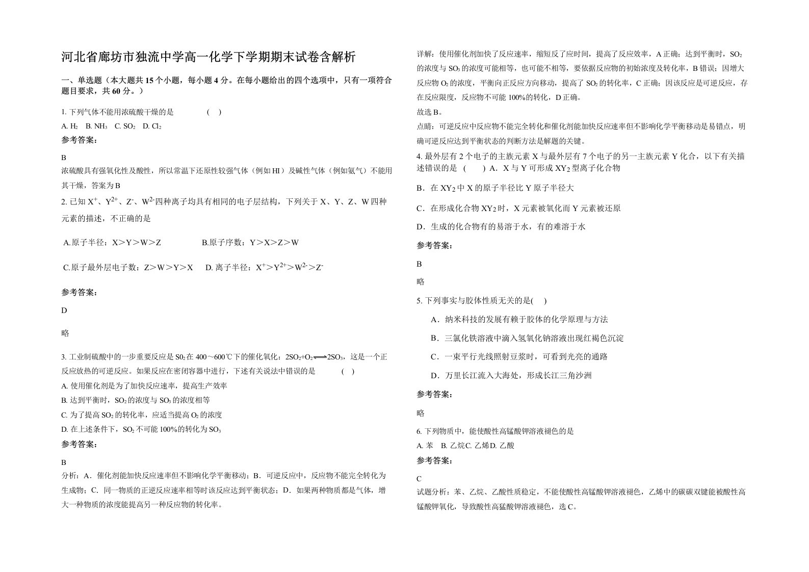 河北省廊坊市独流中学高一化学下学期期末试卷含解析