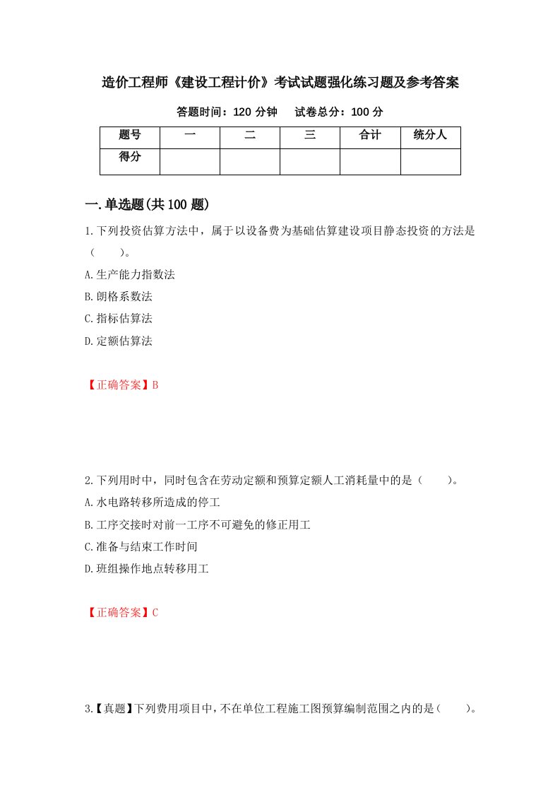 造价工程师建设工程计价考试试题强化练习题及参考答案49