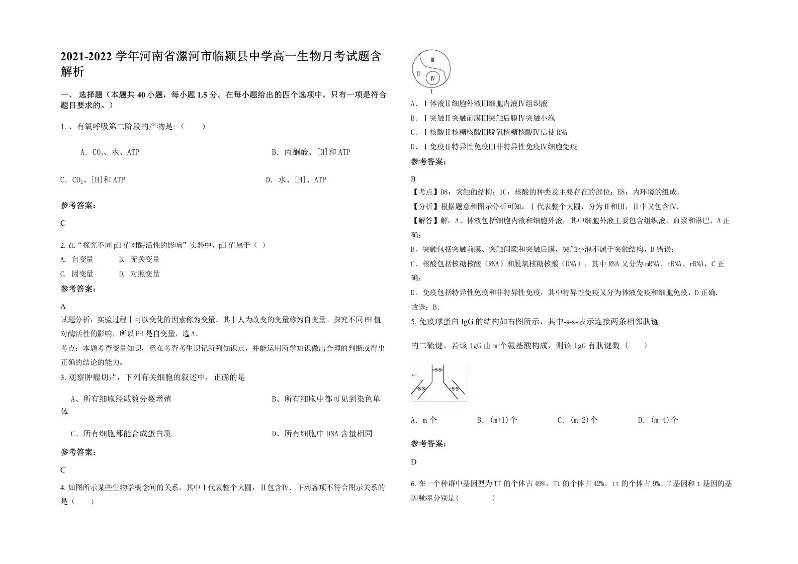 2021-2022学年河南省漯河市临颍县中学高一生物月考试题含解析