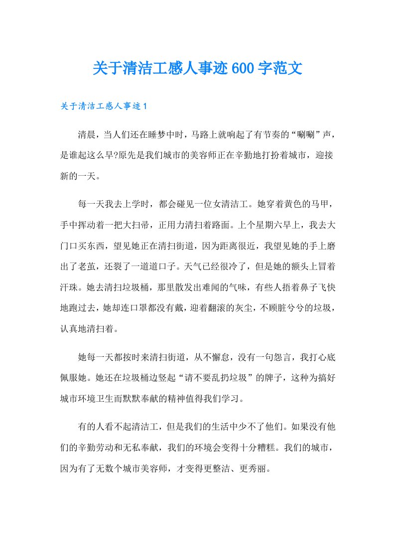 关于清洁工感人事迹600字范文