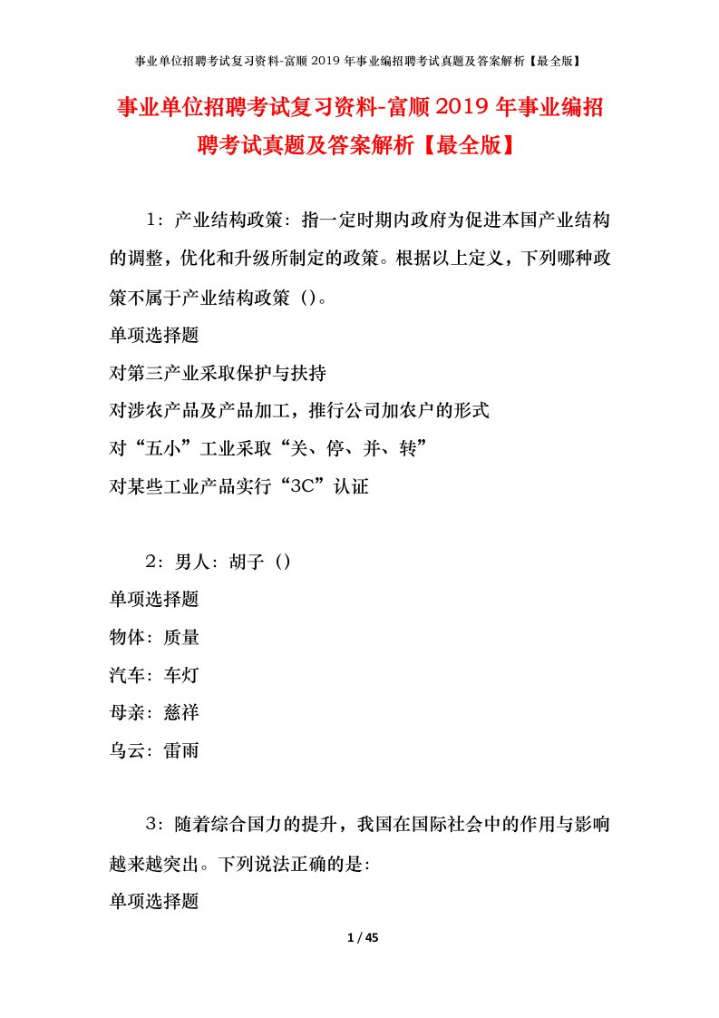 事业单位招聘考试复习资料-富顺2019年事业编招聘考试真题及答案解析最全版