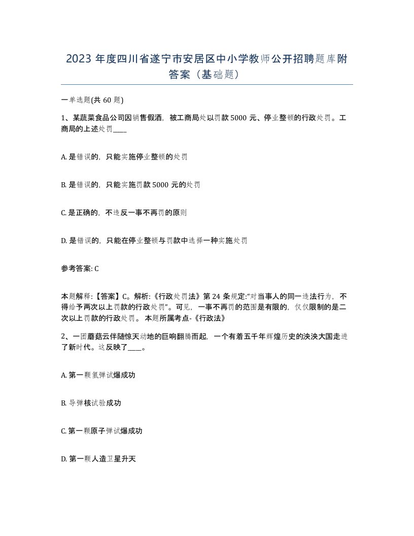 2023年度四川省遂宁市安居区中小学教师公开招聘题库附答案基础题