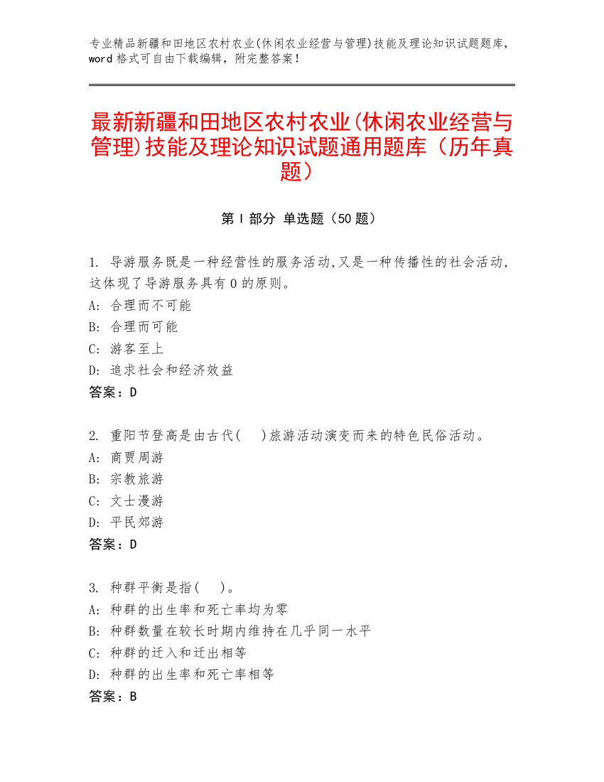 最新新疆和田地区农村农业(休闲农业经营与管理)技能及理论知识试题通用题库（历年真题）