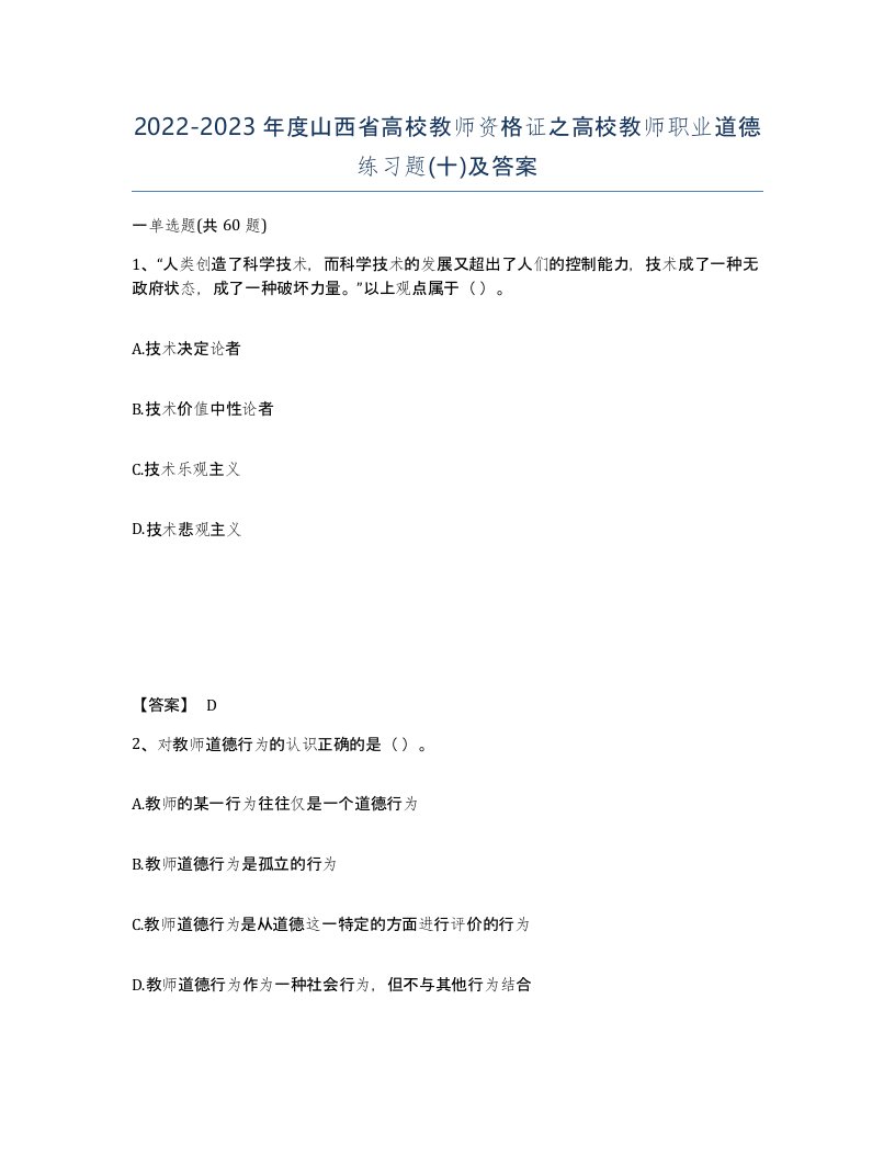 2022-2023年度山西省高校教师资格证之高校教师职业道德练习题十及答案