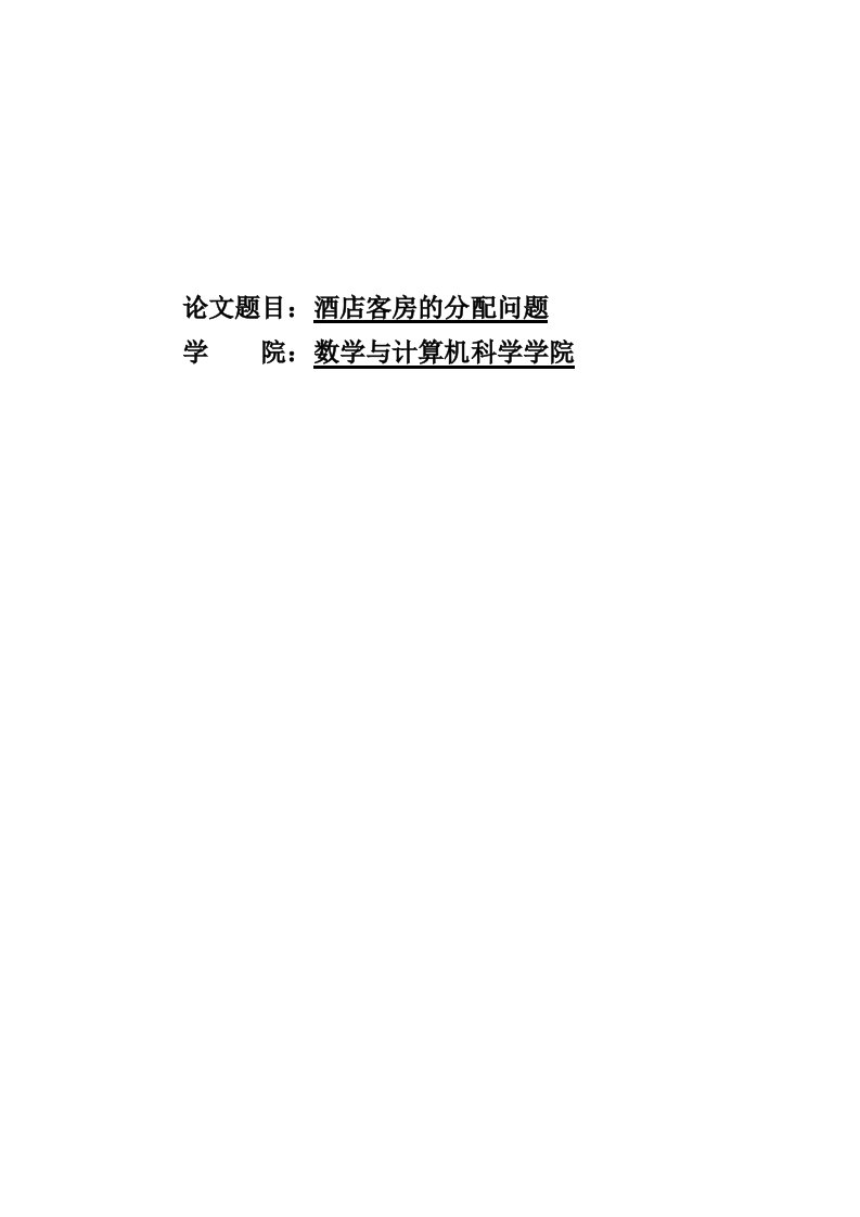 酒店客房的分配问题建模学年(1)