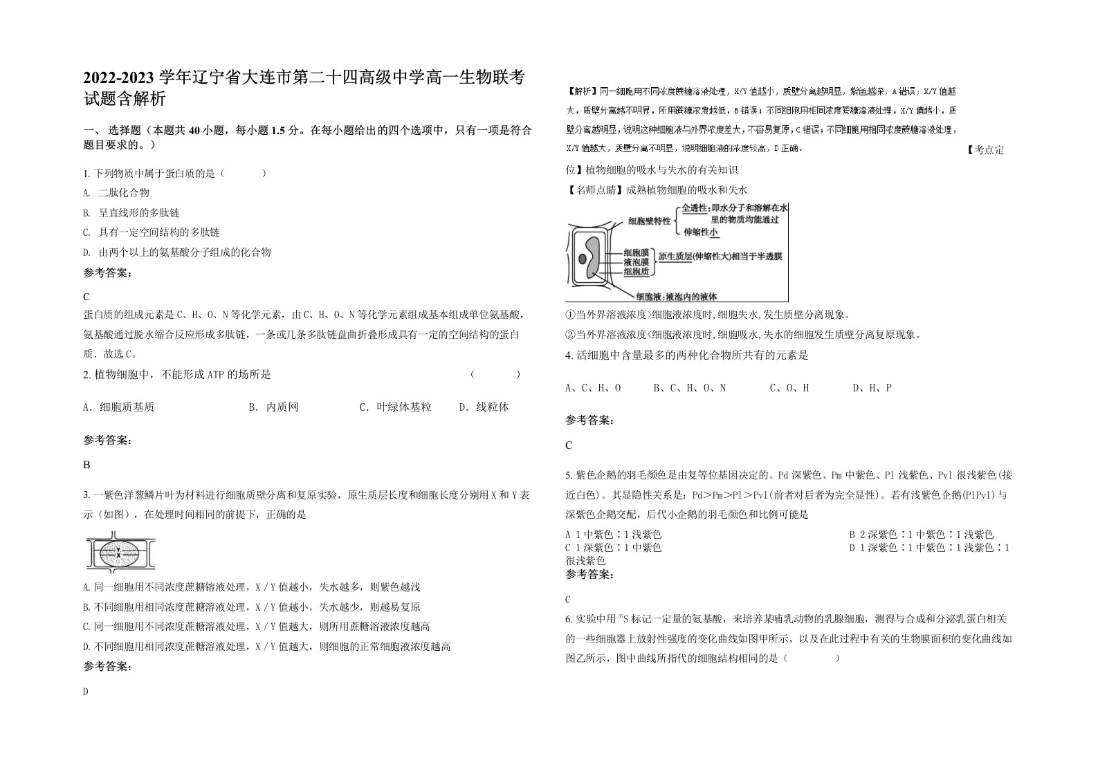 2022-2023学年辽宁省大连市第二十四高级中学高一生物联考试题含解析