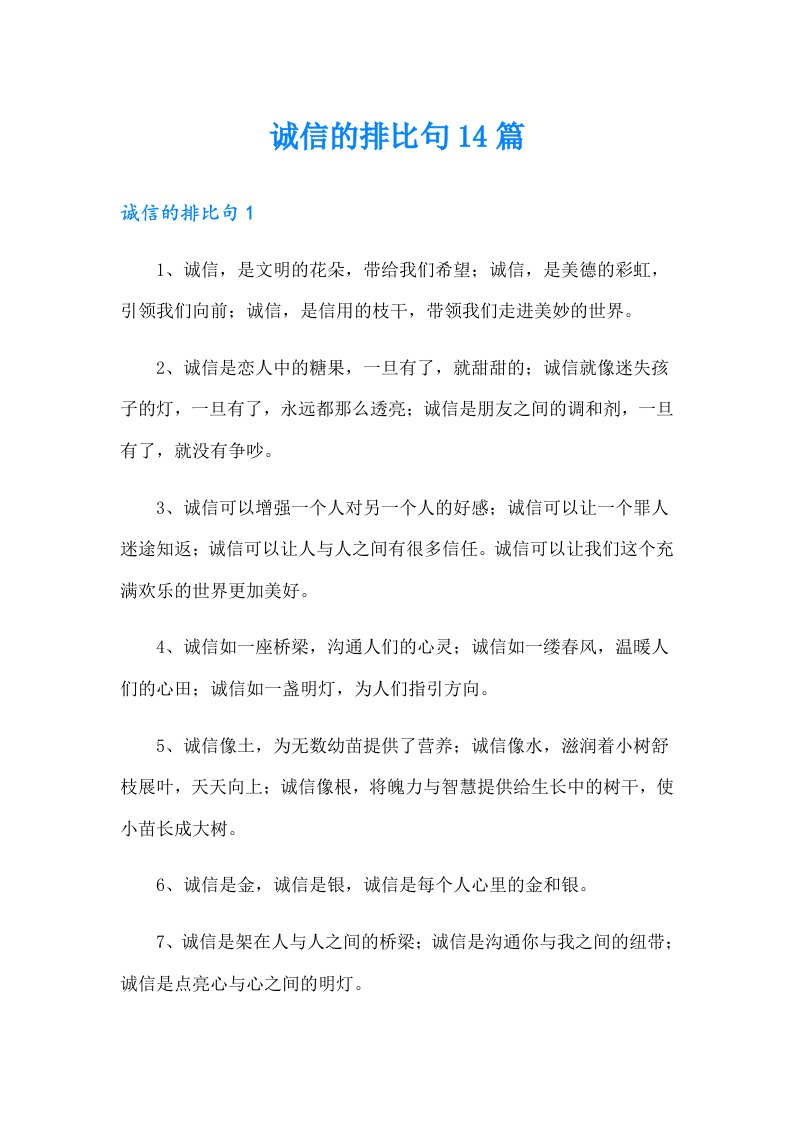 诚信的排比句14篇