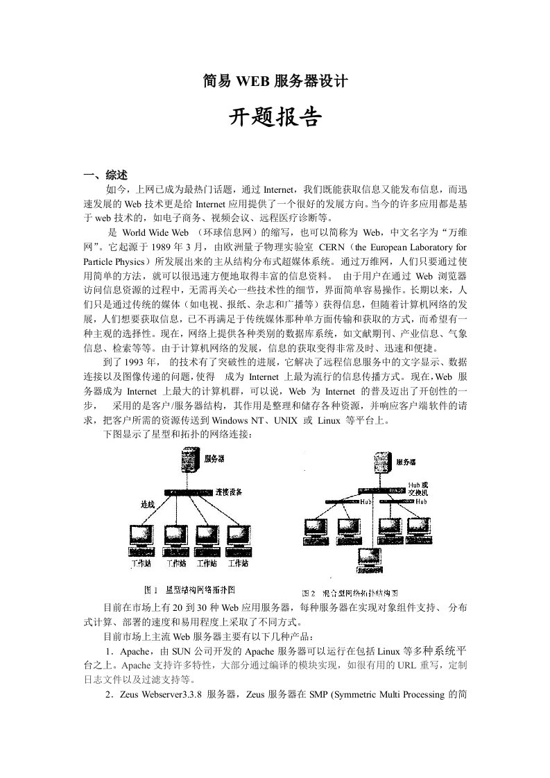 简易WEB服务器设计开题报告