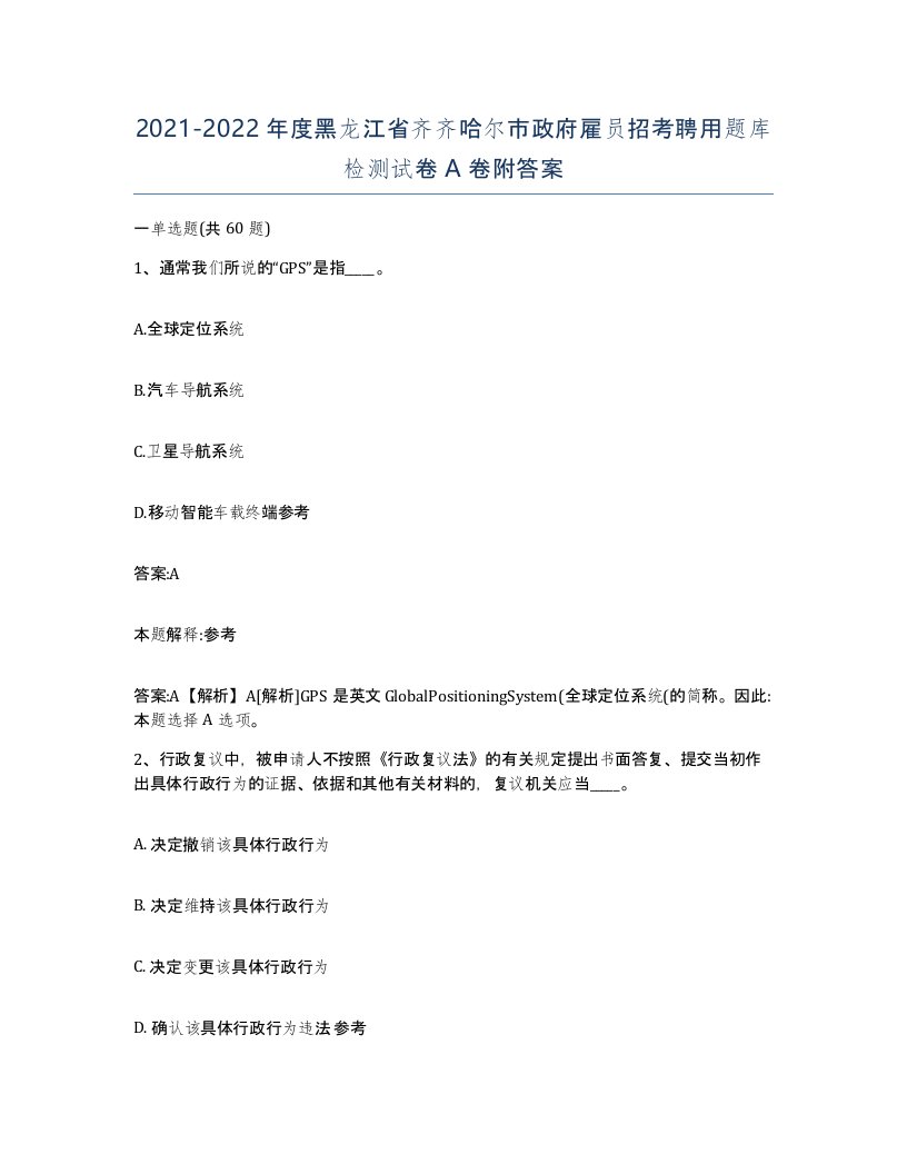 2021-2022年度黑龙江省齐齐哈尔市政府雇员招考聘用题库检测试卷A卷附答案