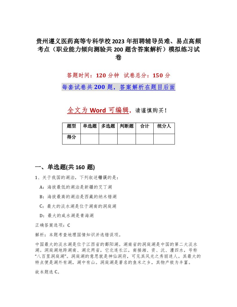 贵州遵义医药高等专科学校2023年招聘辅导员难易点高频考点职业能力倾向测验共200题含答案解析模拟练习试卷