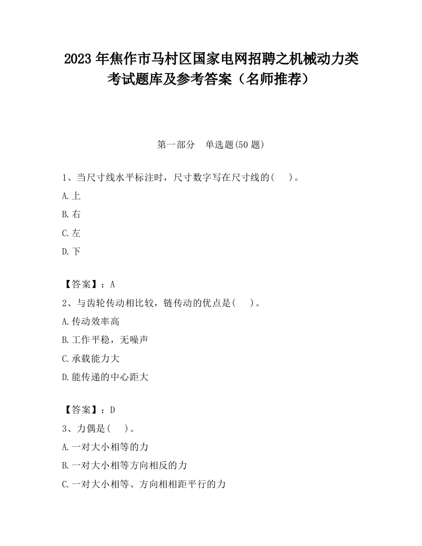 2023年焦作市马村区国家电网招聘之机械动力类考试题库及参考答案（名师推荐）