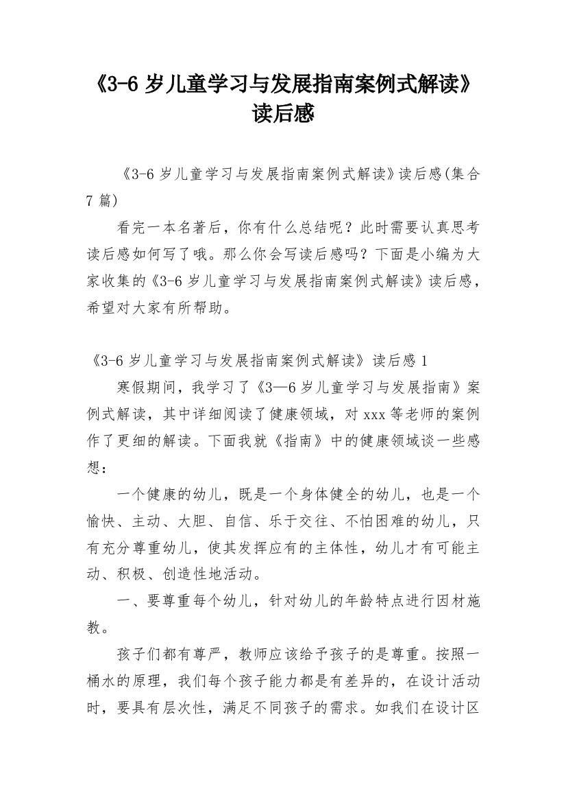 《3-6岁儿童学习与发展指南案例式解读》读后感_19