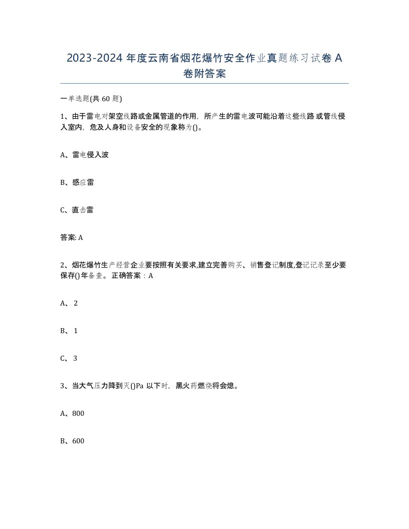 20232024年度云南省烟花爆竹安全作业真题练习试卷A卷附答案