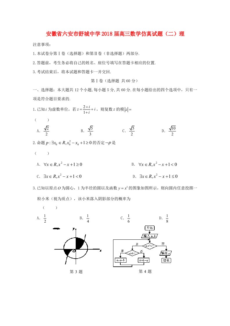 安徽省六安市舒城中学高三数学仿真试题二理