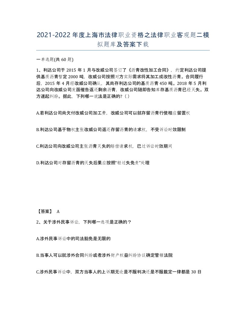 2021-2022年度上海市法律职业资格之法律职业客观题二模拟题库及答案