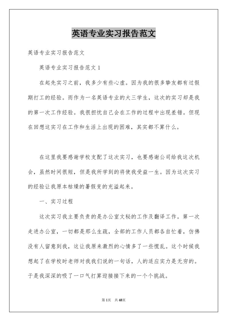 英语专业实习报告范文例文