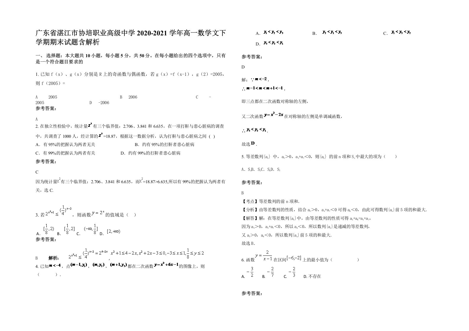 广东省湛江市协培职业高级中学2020-2021学年高一数学文下学期期末试题含解析