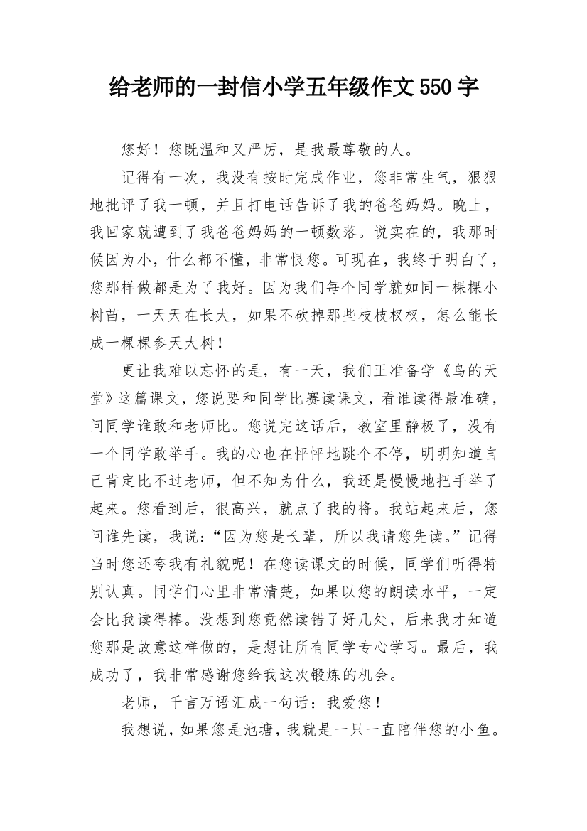 给老师的一封信小学五年级作文550字