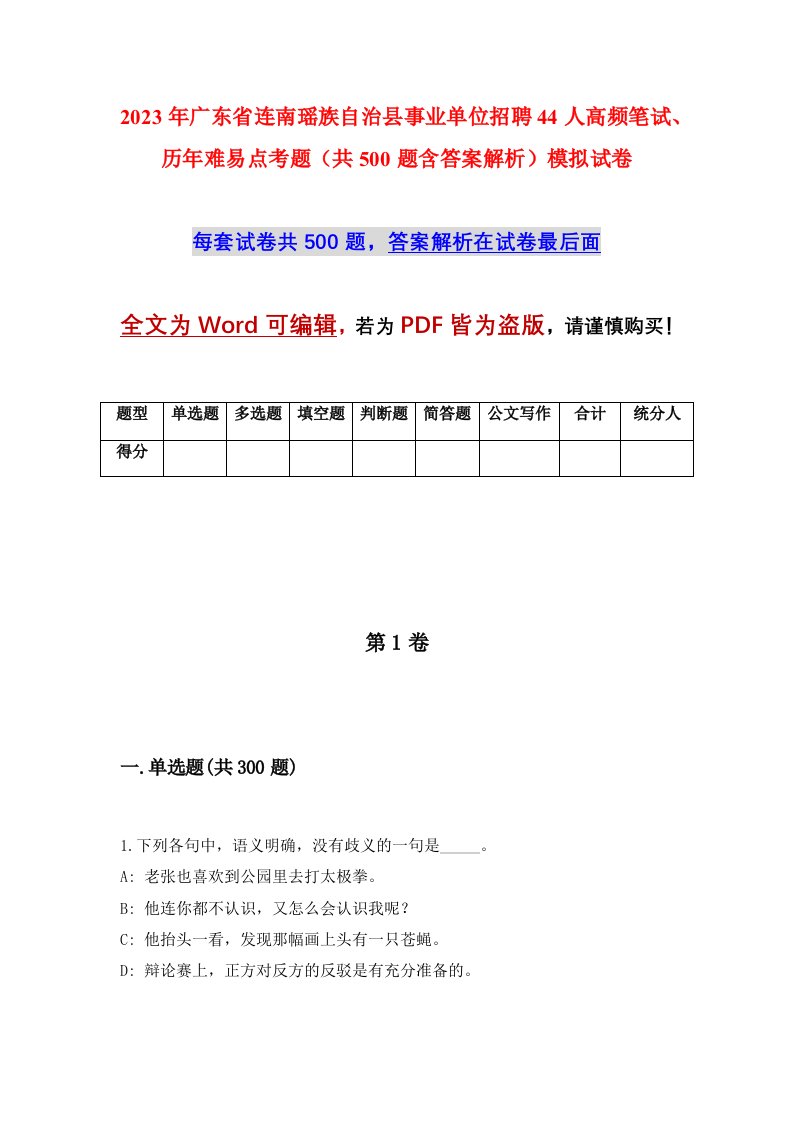 2023年广东省连南瑶族自治县事业单位招聘44人高频笔试历年难易点考题共500题含答案解析模拟试卷