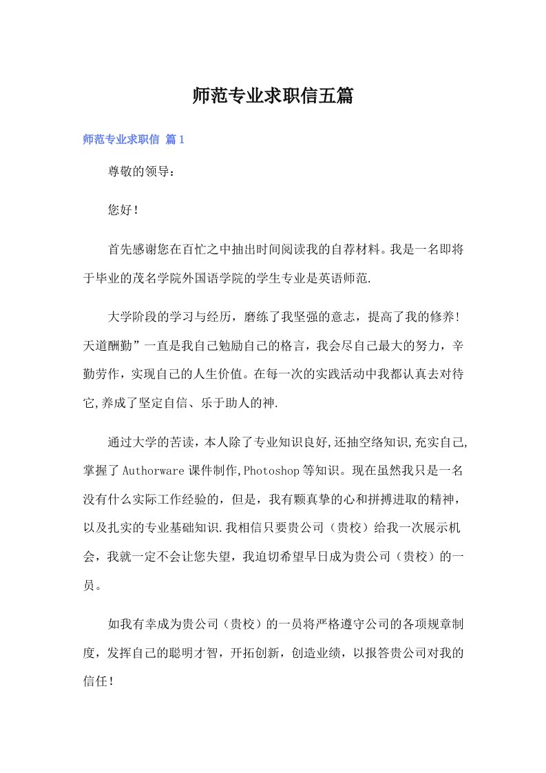 师范专业求职信五篇