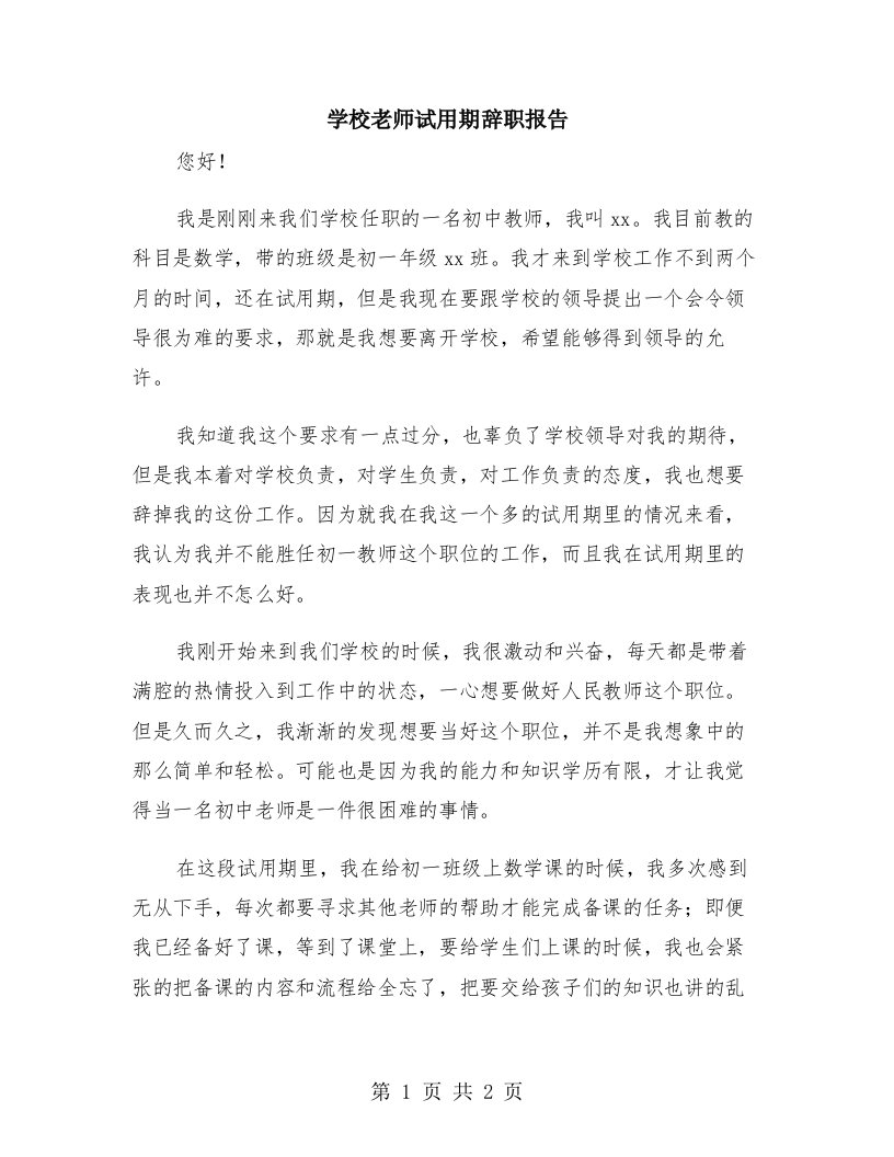 学校老师试用期辞职报告