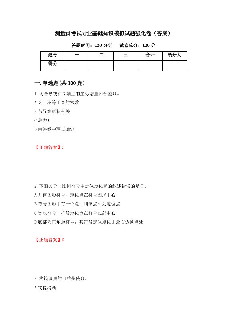 测量员考试专业基础知识模拟试题强化卷答案37