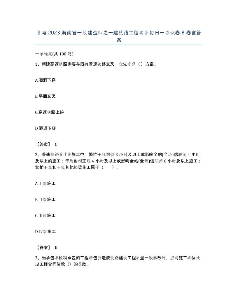 备考2023海南省一级建造师之一建铁路工程实务每日一练试卷B卷含答案