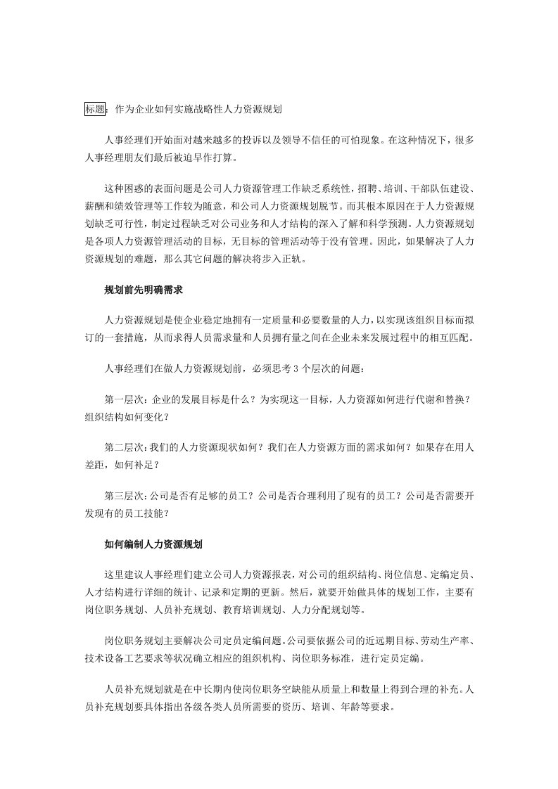 作为企业如何实施战略性人力资源规划