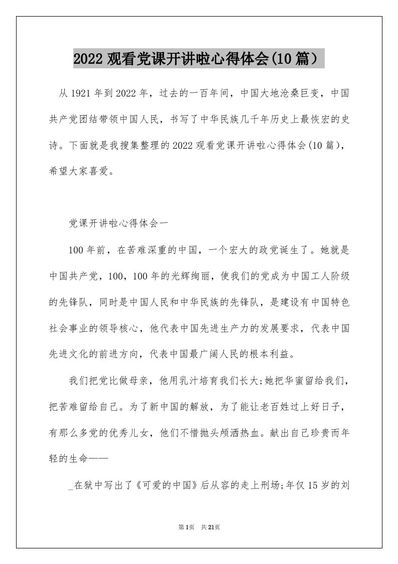 2022观看党课开讲啦心得体会(10篇）