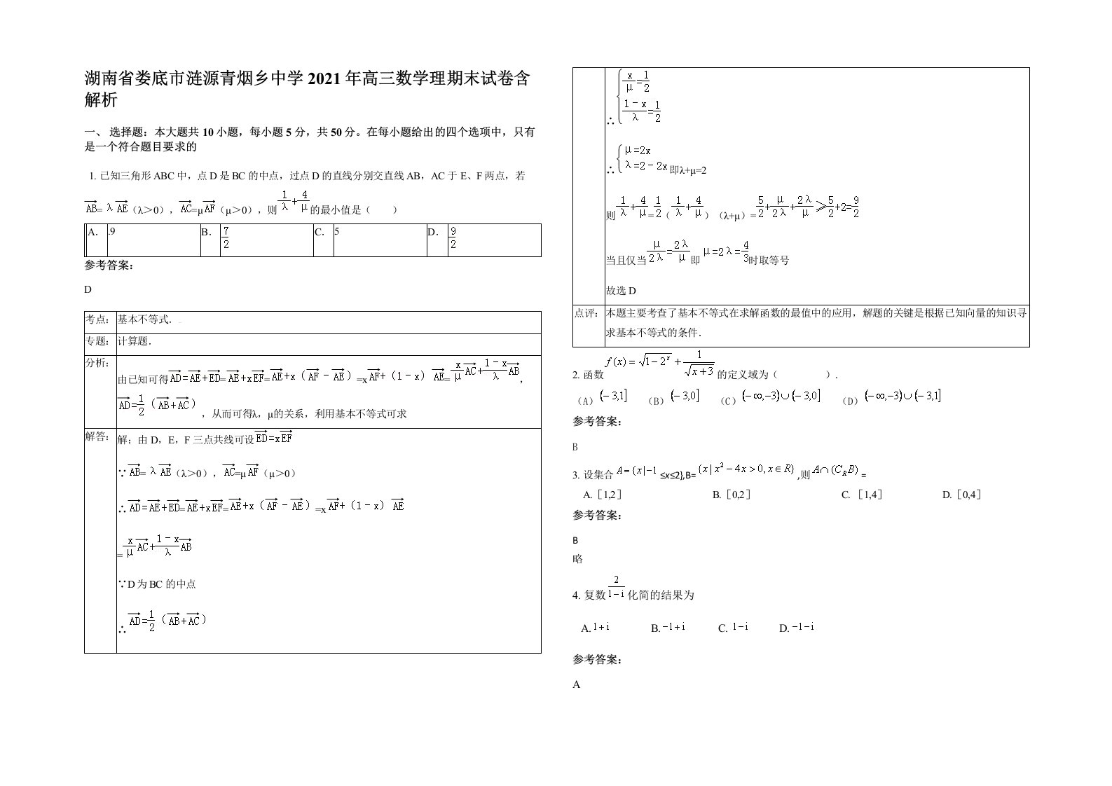 湖南省娄底市涟源青烟乡中学2021年高三数学理期末试卷含解析