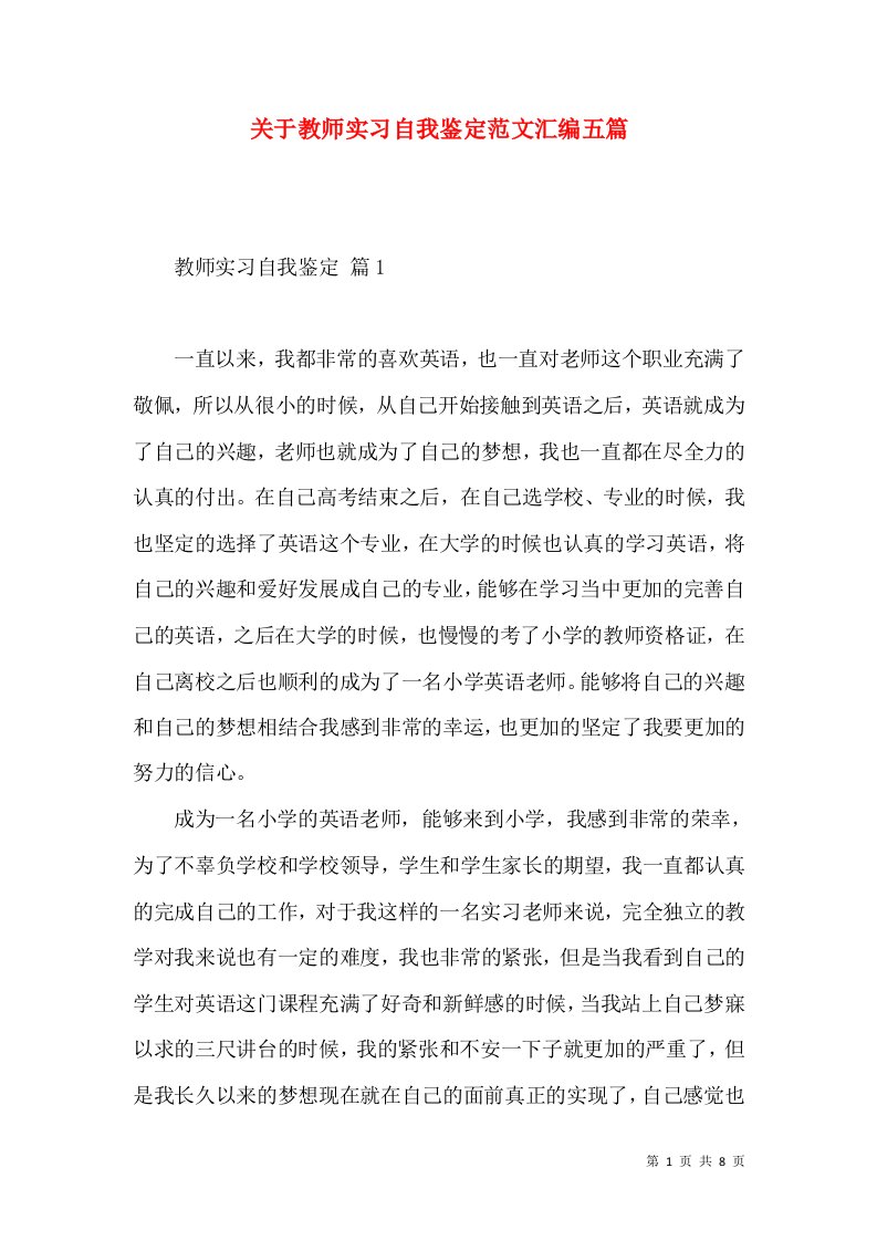 关于教师实习自我鉴定范文汇编五篇