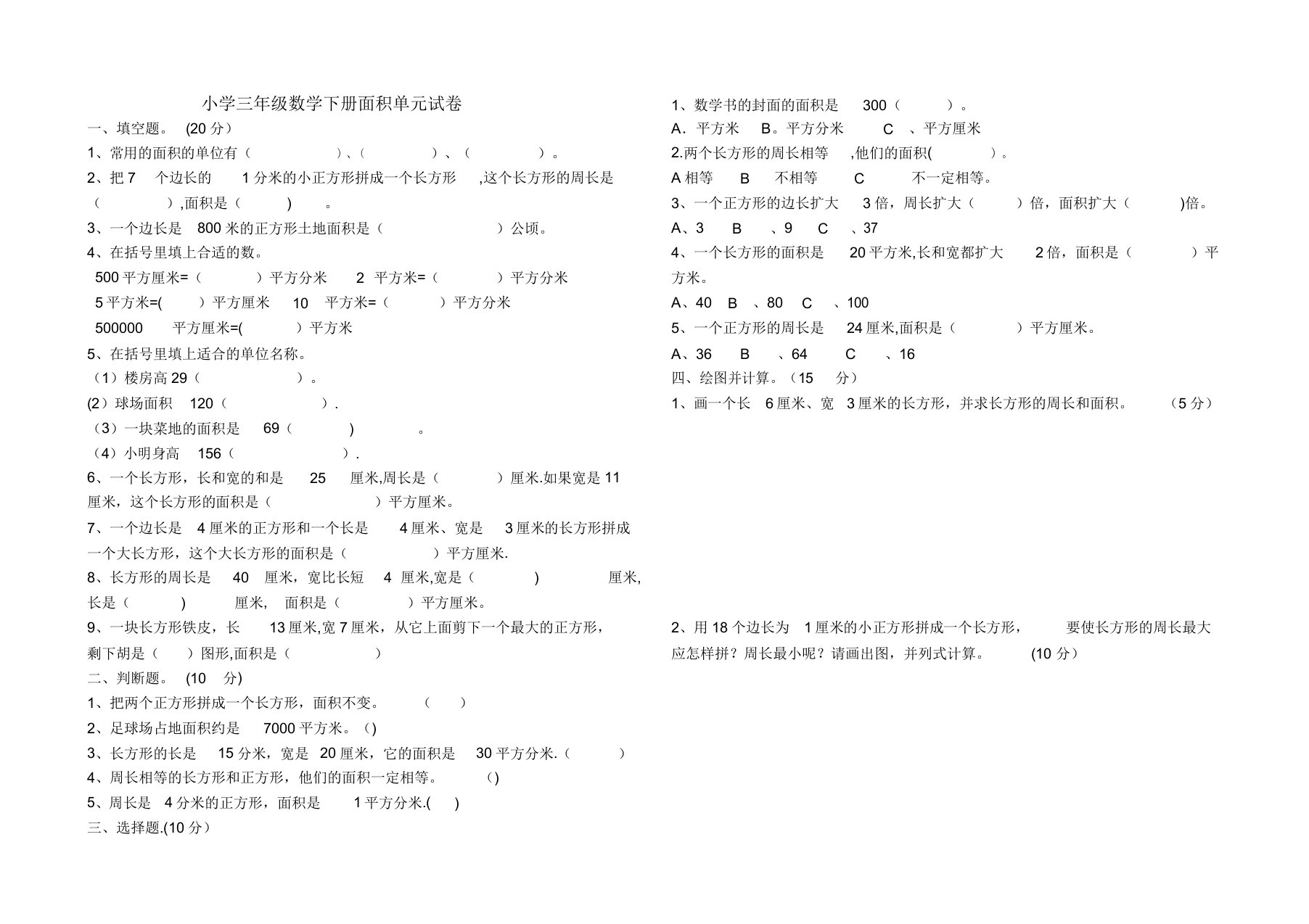 人教版小学三年级数学下册《面积》单元试卷